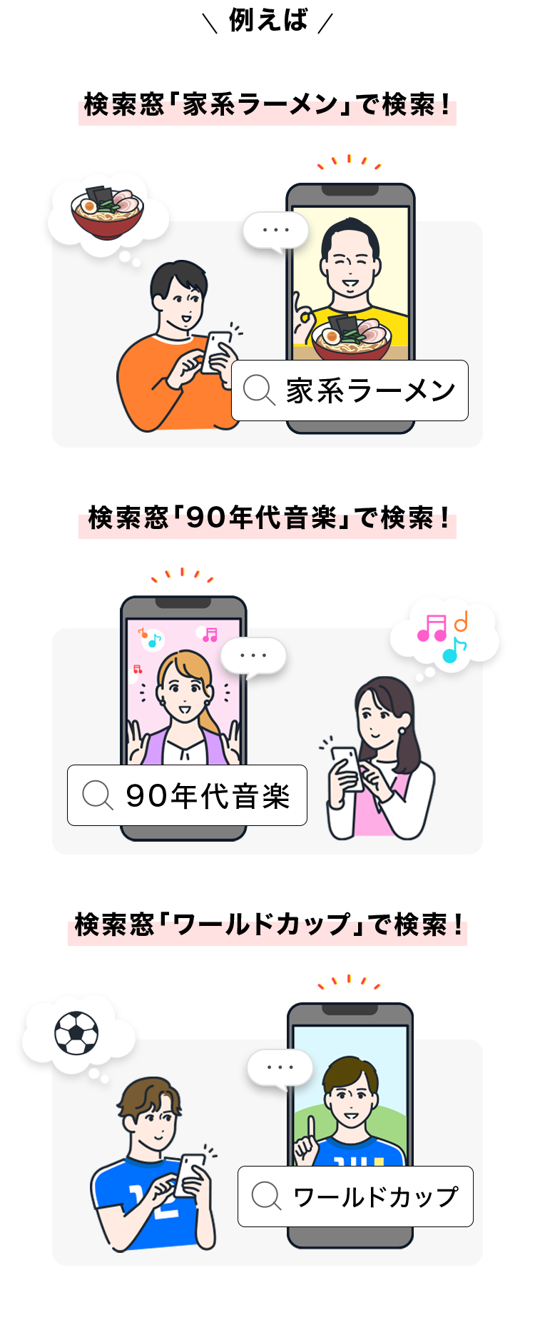 例えば
検索窓 「家系ラーメン」で検索!
検索窓 「90年代音楽」 で検索!
検索窓「ワールドカップ」で検索!
