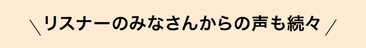 リスナーのみなさんからの声も続々