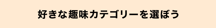 好きな趣味カテゴリーを選ぼう