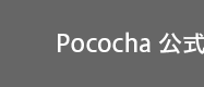 Pocochna 公式サイト