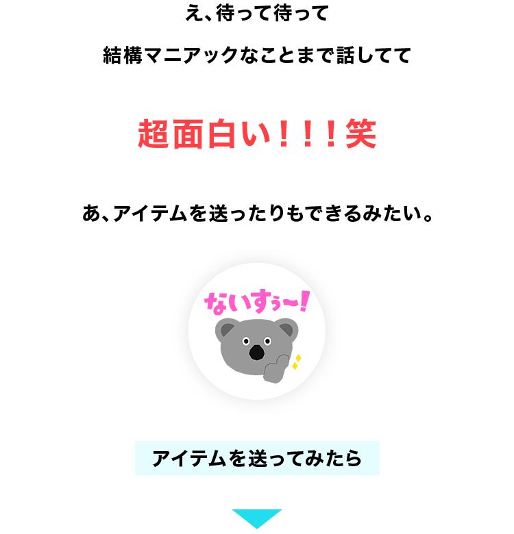 え、待って待って
結構マニアックなことまで話してて
超面白い!!!笑
あ、アイテムを送ったりもできるみたい。
ないす〜!
アイテムを送ってみたら