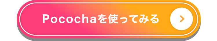 Pocochaを使ってみる
