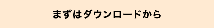 まずはダウンロードから