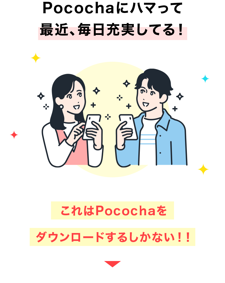 Pococha にハマって
最近、 毎日充実してる!
これはPocochaを
ダウンロードするしかない!!