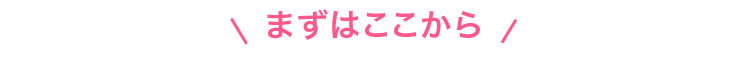まずはここから