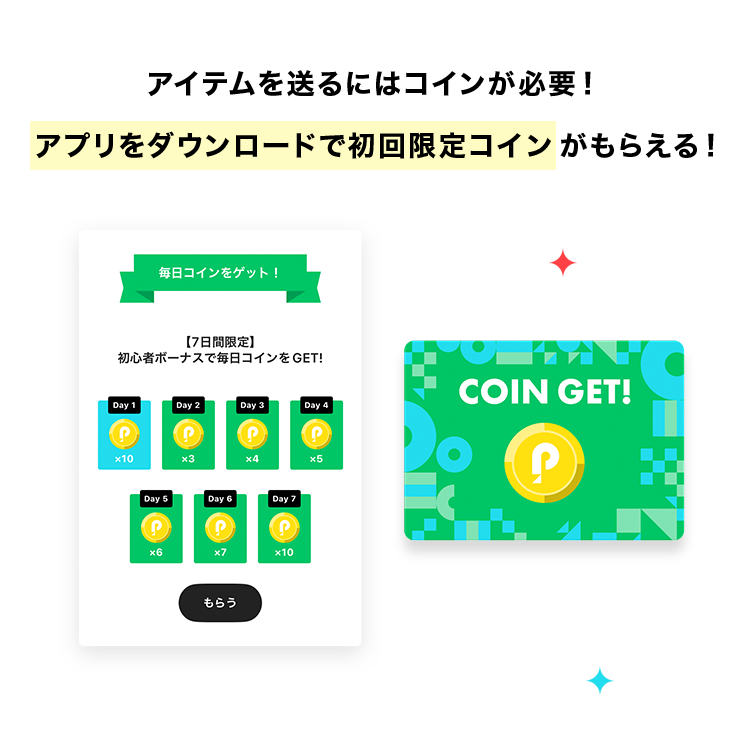 アイテムを送るにはコインが必要!
アプリをダウンロードで初回限定コインがもらえる!