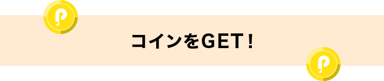 コインをGET!